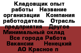 Кладовщик опыт работы › Название организации ­ Компания-работодатель › Отрасль предприятия ­ Другое › Минимальный оклад ­ 1 - Все города Работа » Вакансии   . Ненецкий АО,Красное п.